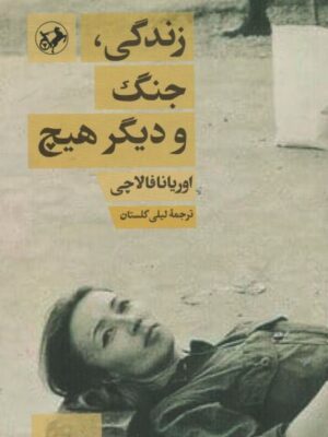 خرید کتاب زندگی جنگ و دیگر هیچ اثر اوریانا فالاچی از نشر امیرکبیر