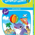 ید کتاب دلفین تیزهوش پیش دبستانی نشر گامی تا فرزانگان