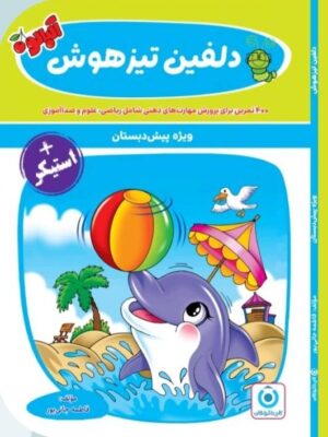 ید کتاب دلفین تیزهوش پیش دبستانی نشر گامی تا فرزانگان