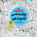 خرید کتاب روان شناسی جامع کنکور مهروماه (کتابنامه + تست)