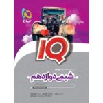خرید کتاب آی کیو شیمی دوازدهم سری iQ نشر گاج