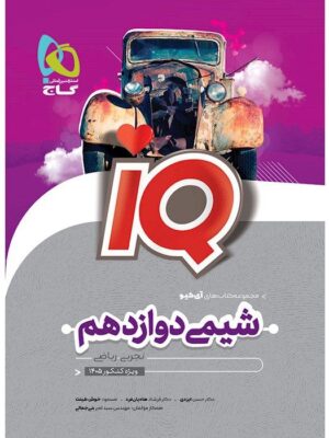 خرید کتاب آی کیو شیمی دوازدهم سری iQ نشر گاج