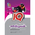 خرید کتاب آی کیو iQ شیمی یازدهم (ریاضی تجربی) نشر گاج