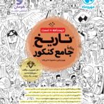 خرید کتاب تاریخ جامع کنکور مهروماه