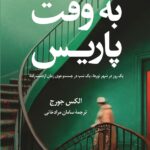 خرید کتاب به وقت پاریس اثر الکس جورج از نشر کوله پشتی