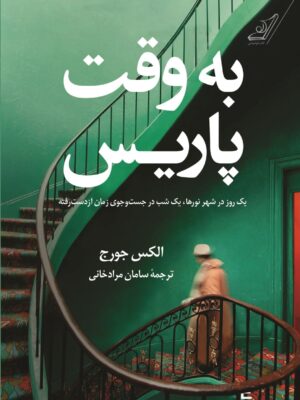 خرید کتاب به وقت پاریس اثر الکس جورج از نشر کوله پشتی