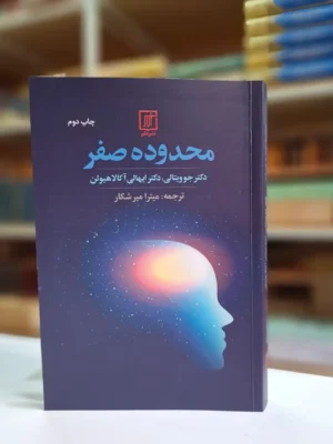 خرید کتاب محدوده صفر اثر جو ویتالی از انتشارات علم