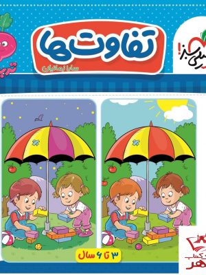 خرید کتاب کار موضوعی تفاوت ها مخصوص کودکان 3 تا 6 سال خیلی سبز