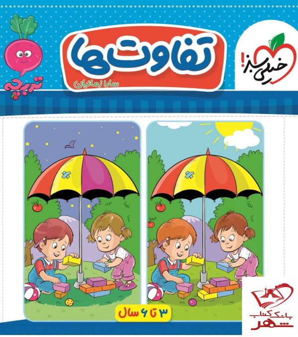 خرید کتاب کار موضوعی تفاوت ها مخصوص کودکان 3 تا 6 سال خیلی سبز
