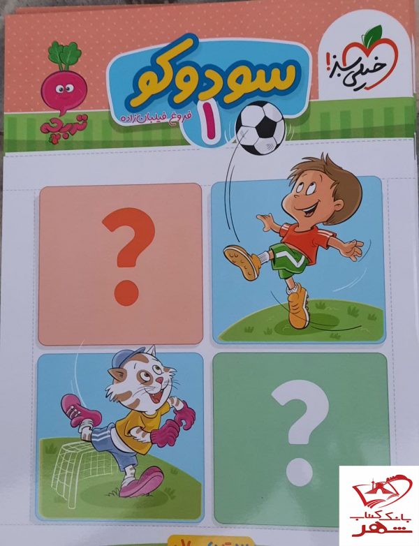 خرید کتاب سودوکو 1 (3 تا 6 سال) خیلی سبز