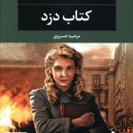 خرید کتاب دزد اثر مارکوس زوساک از نشر نگاه