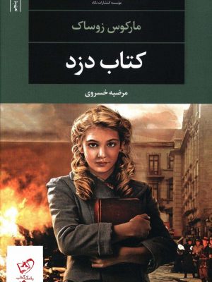 خرید کتاب دزد اثر مارکوس زوساک از نشر نگاه