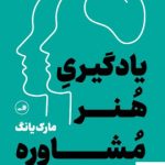 خرید کتاب یادگیری هنر مشاوره اثر مارک یانگ از نشر ثالث