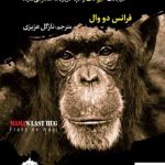 خرید کتاب آخرین آغوش ماما اثر فرانس دو وال از نشر سایلاو