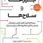 خرید کتاب ابزارها و سلاح ها اثر بیل گیتس از نشر راه پرداخت