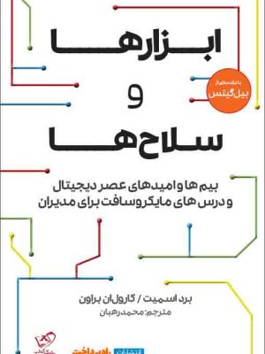 خرید کتاب ابزارها و سلاح ها اثر بیل گیتس از نشر راه پرداخت