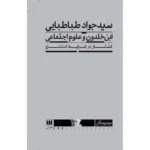 خرید کتاب ابن خلدون و علوم اجتماعی اثر سید جواد طباطبایی نشر هرمس