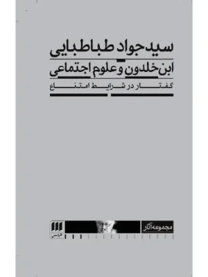 خرید کتاب ابن خلدون و علوم اجتماعی اثر سید جواد طباطبایی نشر هرمس