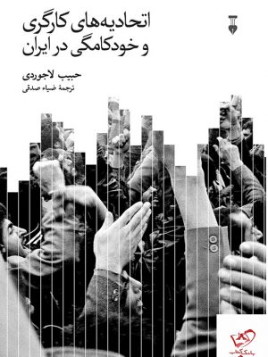 خرید کتاب اتحادیه های کارگری و خودکامگی در ایران از نشر نو