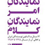 خرید کتاب نمایندگان امر نمایندگان کلام اثر آراز بارسقیان از نشر امیرکبیر
