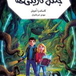 خرید کتاب جهنم سیاه 1 _ جنگل تاریکی اثر کاساندرا ادونل از نشر نو