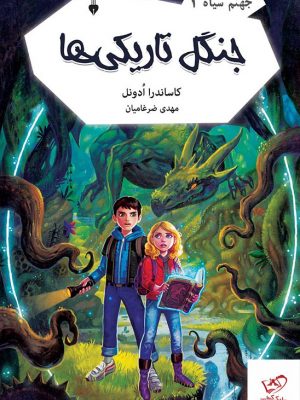 خرید کتاب جهنم سیاه 1 _ جنگل تاریکی اثر کاساندرا ادونل از نشر نو