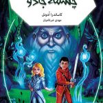 خرید کتاب جهنم سیاه 2 _ چشمه جادو اثر کاساندرا ادونل از نشر نو