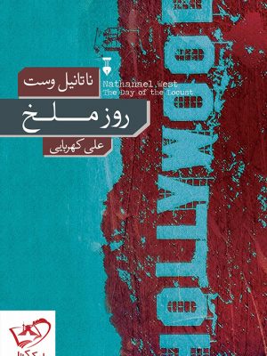 خرید کتاب روز ملخ اثر ناتانیل وست از نشر نو