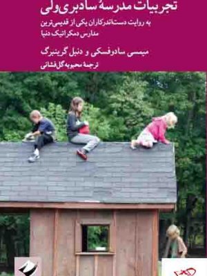 خرید کتاب تجربیات مدرسه سادبری ولی اثر دنیل گرینبرگ از نشر کرگدن