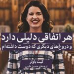 خرید کتاب هر اتفاقی دلیلی دارد (و دروغ های دیگری که دوست داشته ام) نشر میلکان