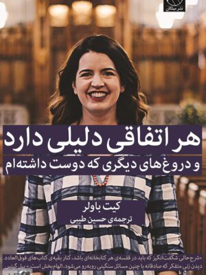 خرید کتاب هر اتفاقی دلیلی دارد (و دروغ های دیگری که دوست داشته ام) نشر میلکان