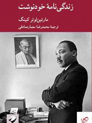 خرید کتاب زندگی نامه خودنوشت اثر مارتین لوتر کینگ از نشر کرگدن