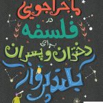 خرید کتاب ماجراجویی در فلسفه برای دختران و پسران بلند پرواز از نشر نو