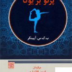 خرید کتاب پرتو بر یوگا اثر آیینگر به ترجمه امید اقتدار از نشر چیمن