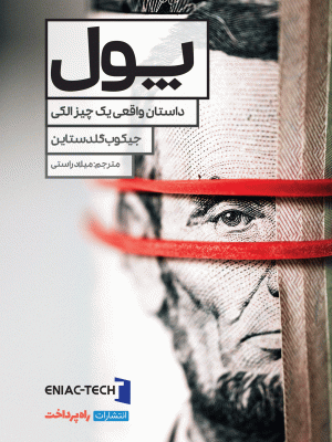خرید کتاب پول اثر جیکوب گلدستاین از نشر راه پرداخت