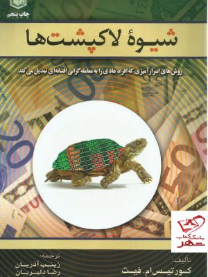 خرید کتاب شیوه لاکپشت ها اثر کورتیس ام فیث از نشر آراد