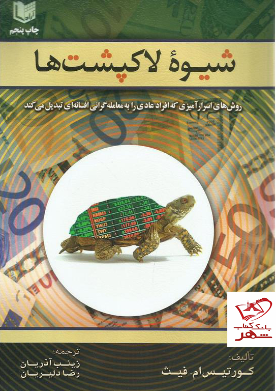 خرید کتاب شیوه لاکپشت ها اثر کورتیس ام فیث از نشر آراد