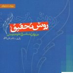 خرید کتاب روش تحقیق در روان شناسی و علوم تربیتی اثر علی دلاور