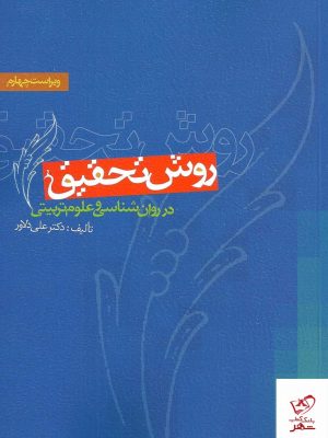 خرید کتاب روش تحقیق در روان شناسی و علوم تربیتی اثر علی دلاور