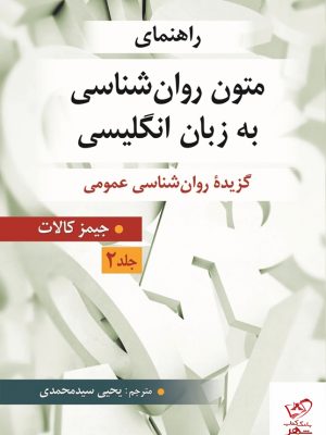 خرید کتاب راهنمای متون روان شناسی به زبان انگلیسی جلد دوم