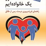 خرید کتاب ما هنوز یک خانواده ایم اثر لیزا رنه رینولدز از نشر روان