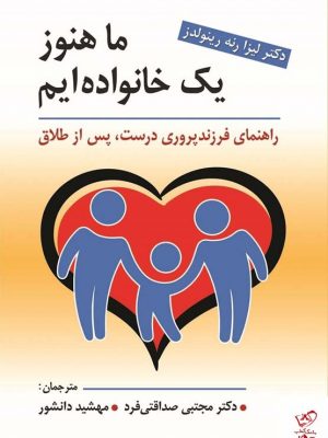 خرید کتاب ما هنوز یک خانواده ایم اثر لیزا رنه رینولدز از نشر روان