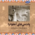 خرید کتاب پاندمی های آنفلونزا اثر لیزابت هاردمن از نشر ققنوس