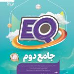 خرید کتاب جامع دوم دبستان سری EQ گاج