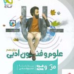 خرید کتاب علوم فنون ادبی دوازدهم انسانی میکرو طبقه بندی گاج