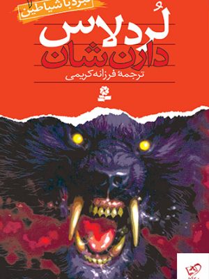 خرید کتاب نبرد با شیاطین جلد اول ، لرد لاس اثر دارن شان از نشر قدیانی