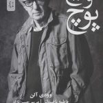 خرید کتاب هیچ و پوچ اثر وودی آلن از نشر نسل نو اندیش
