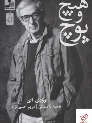 خرید کتاب هیچ و پوچ اثر وودی آلن از نشر نسل نو اندیش