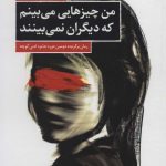 خرید کتاب من چیزهایی می بینم که دیگران نمی بینند از نشر کتاب کوچه