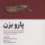 خرید کتاب پارو بزن اثر جان گوردون از نشر ذهن آویز